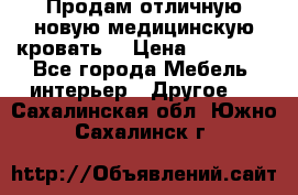 Продам отличную,новую медицинскую кровать! › Цена ­ 27 000 - Все города Мебель, интерьер » Другое   . Сахалинская обл.,Южно-Сахалинск г.